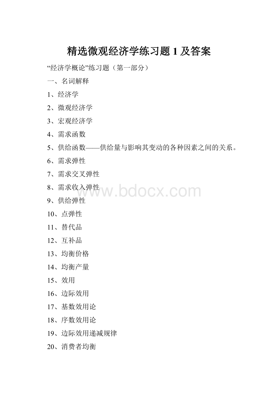 精选微观经济学练习题1及答案.docx