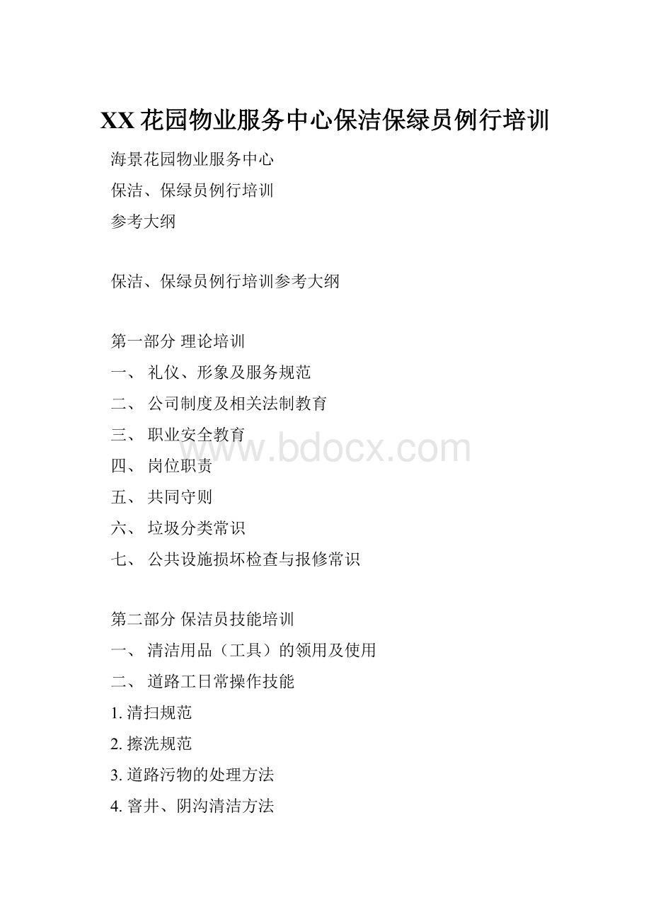 XX花园物业服务中心保洁保绿员例行培训.docx_第1页