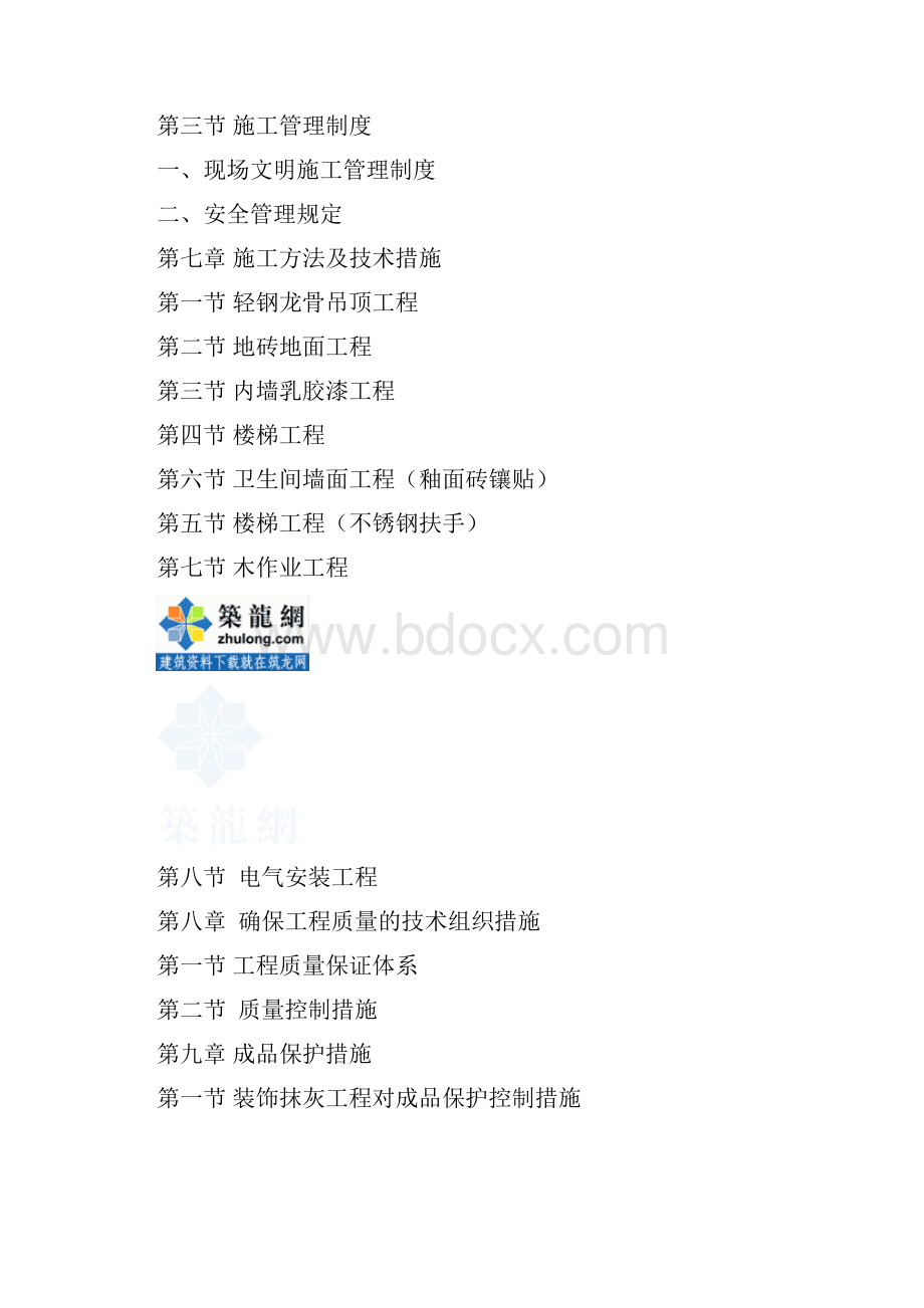 办公楼装饰装修工程确保安全生产技术措施.docx_第3页