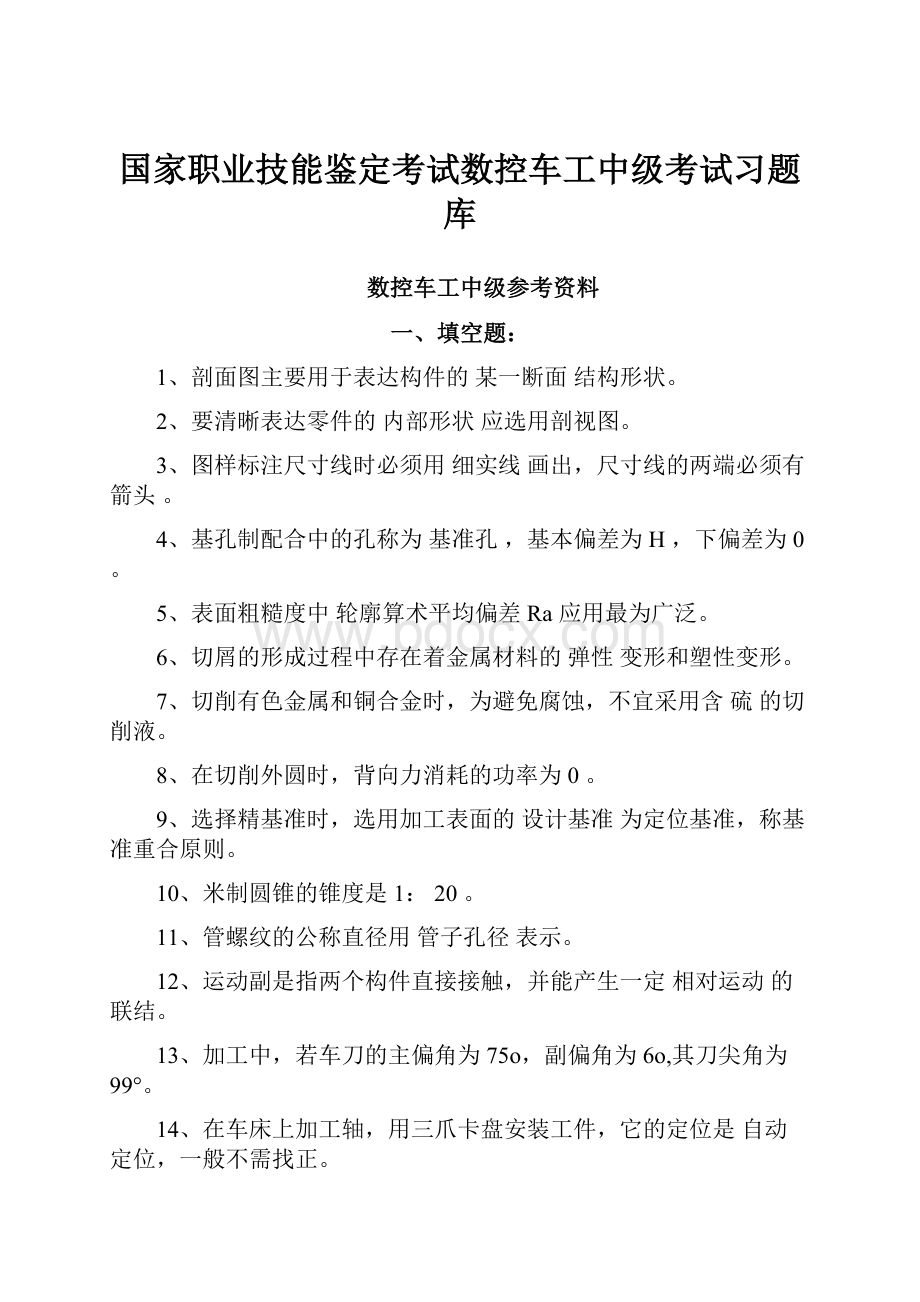 国家职业技能鉴定考试数控车工中级考试习题库.docx