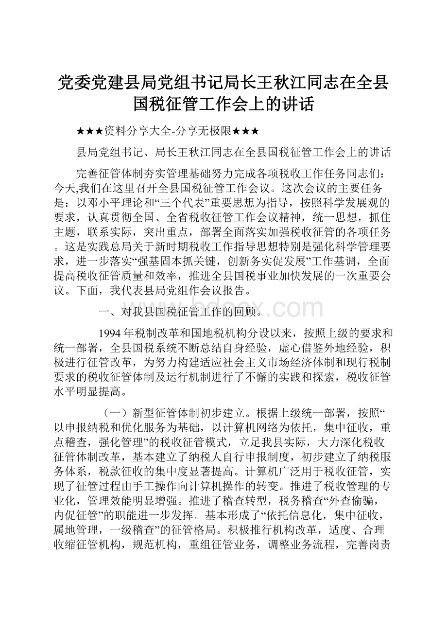 党委党建县局党组书记局长王秋江同志在全县国税征管工作会上的讲话.docx