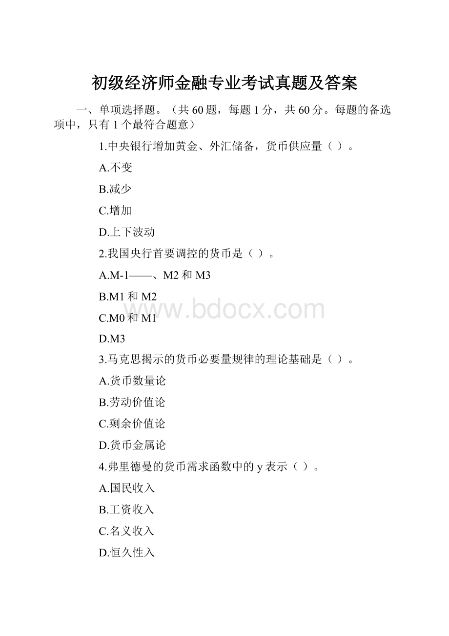 初级经济师金融专业考试真题及答案.docx_第1页