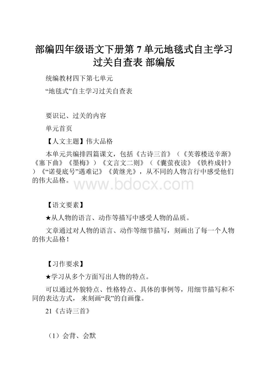 部编四年级语文下册第7单元地毯式自主学习过关自查表 部编版.docx_第1页