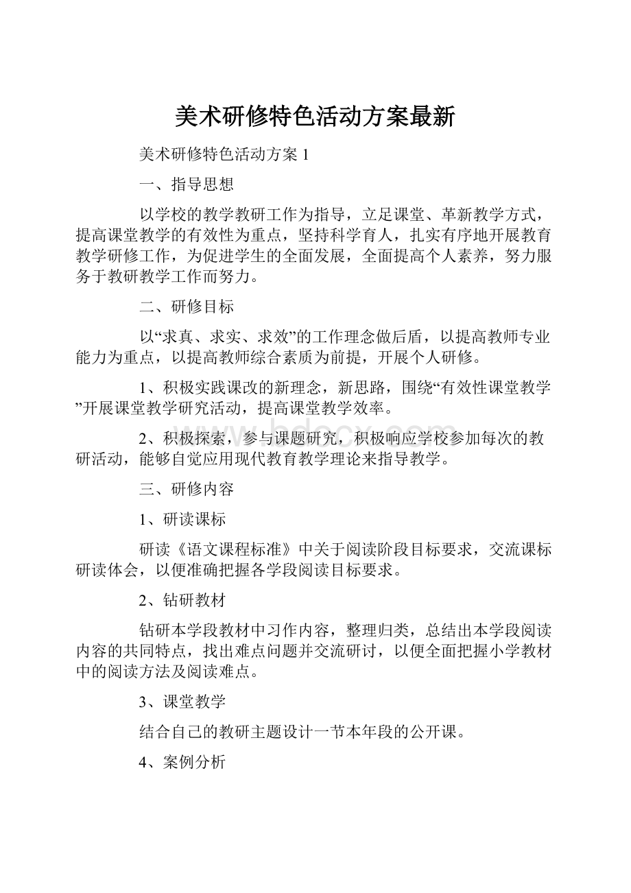 美术研修特色活动方案最新.docx