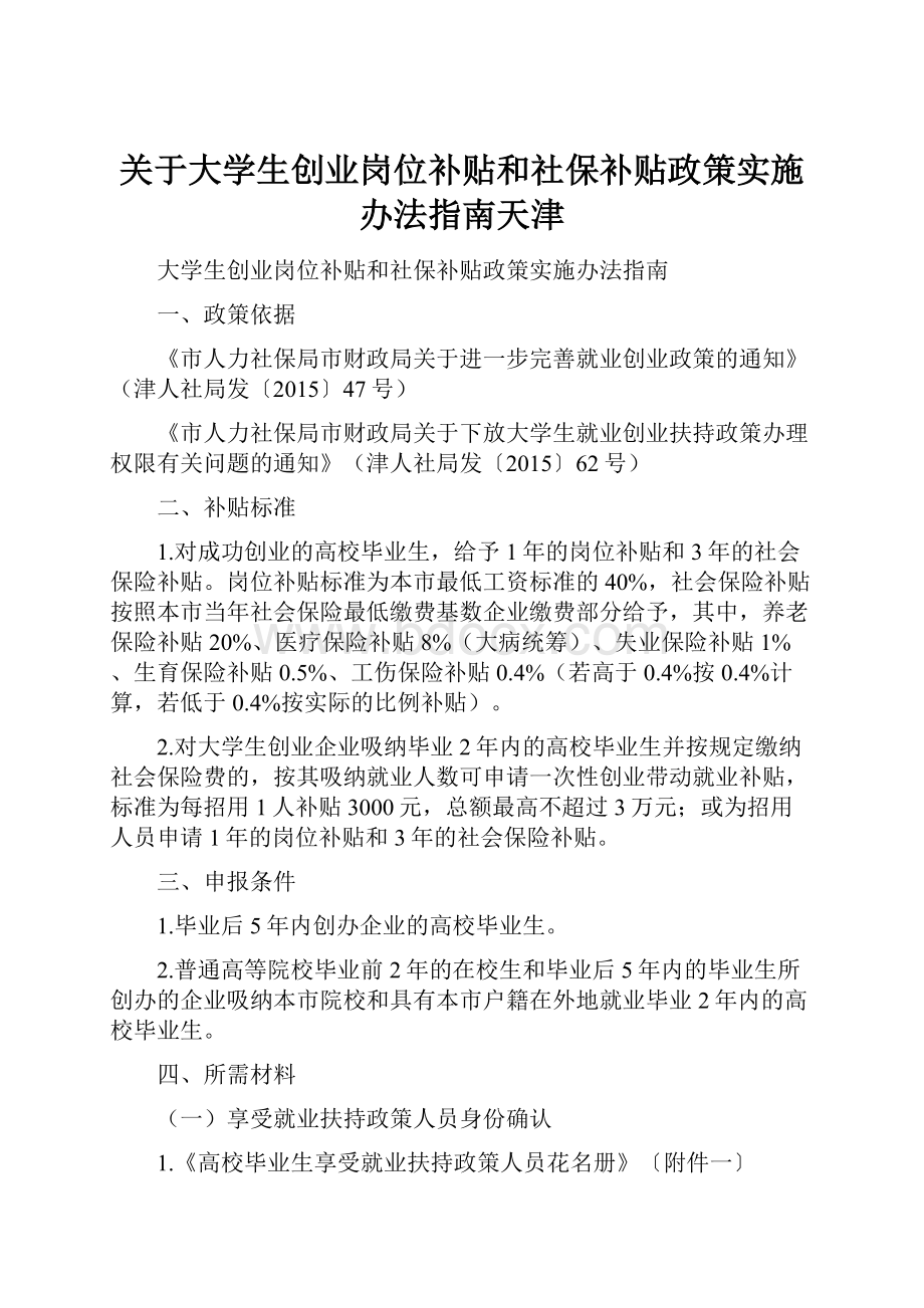 关于大学生创业岗位补贴和社保补贴政策实施办法指南天津.docx_第1页