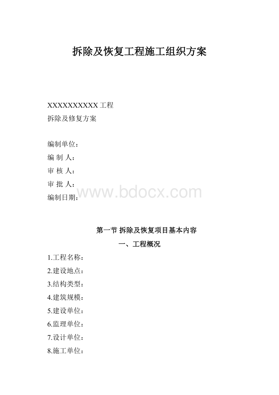 拆除及恢复工程施工组织方案.docx