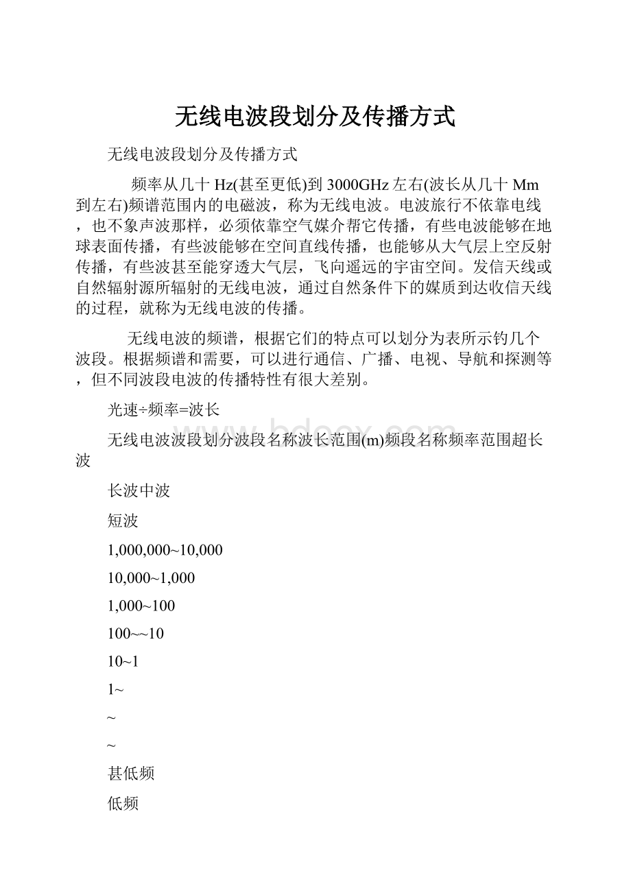 无线电波段划分及传播方式.docx