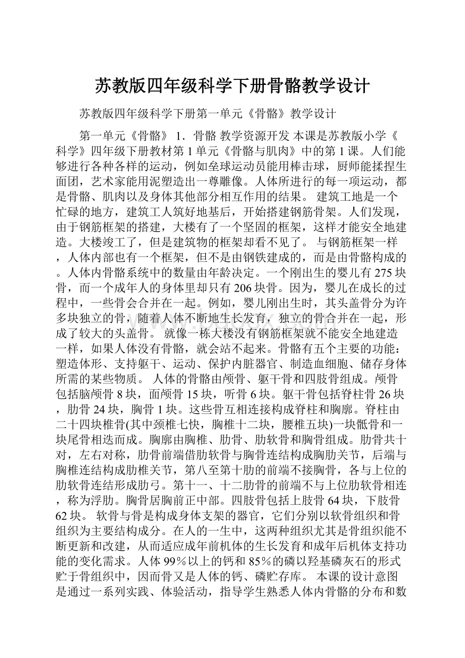 苏教版四年级科学下册骨骼教学设计.docx