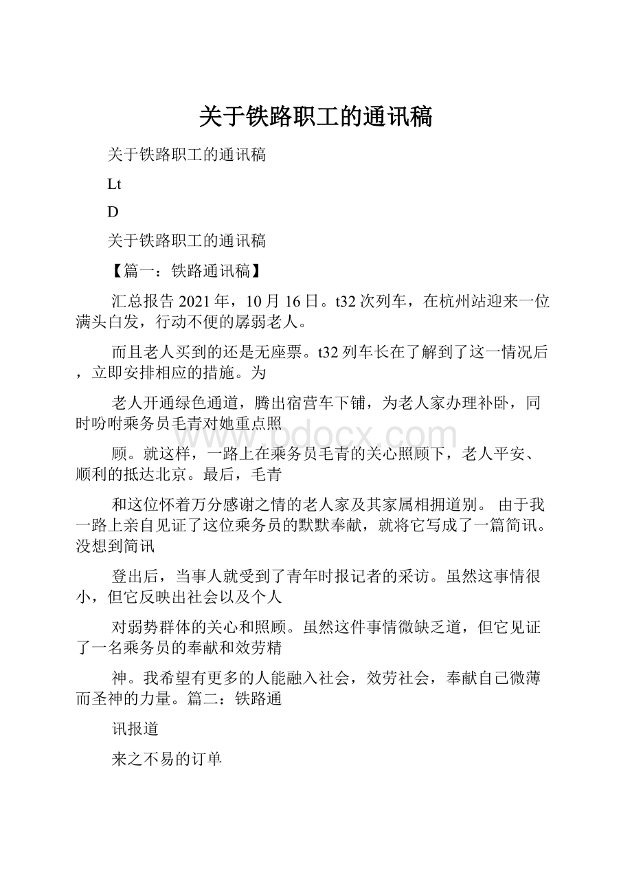 关于铁路职工的通讯稿.docx_第1页