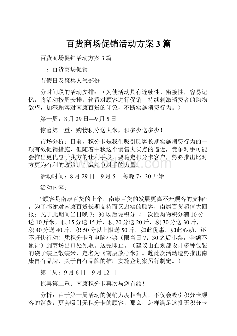 百货商场促销活动方案3篇.docx