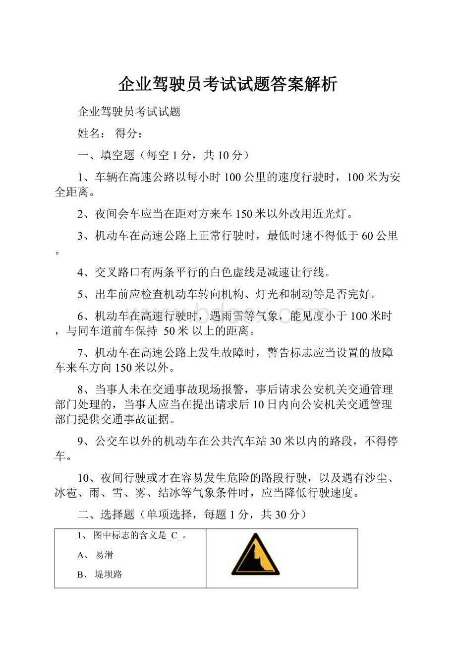 企业驾驶员考试试题答案解析.docx