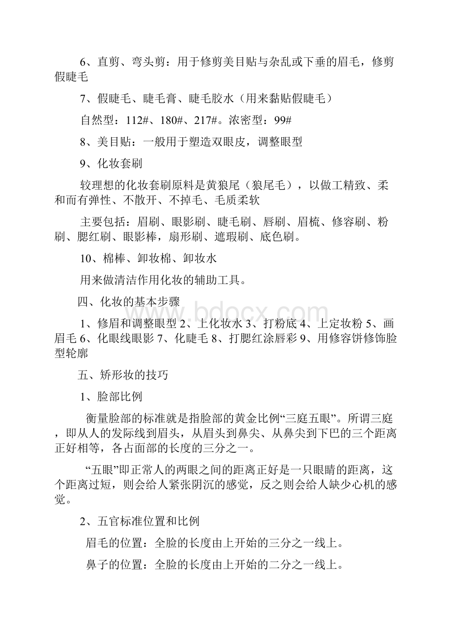 化妆师专业班理论知识剖析.docx_第3页