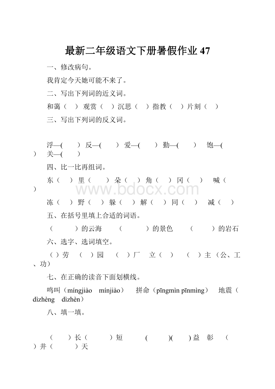 最新二年级语文下册暑假作业47.docx