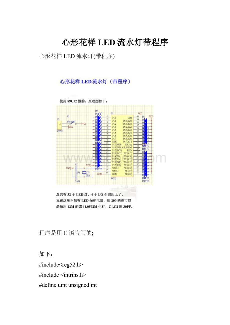 心形花样LED流水灯带程序.docx