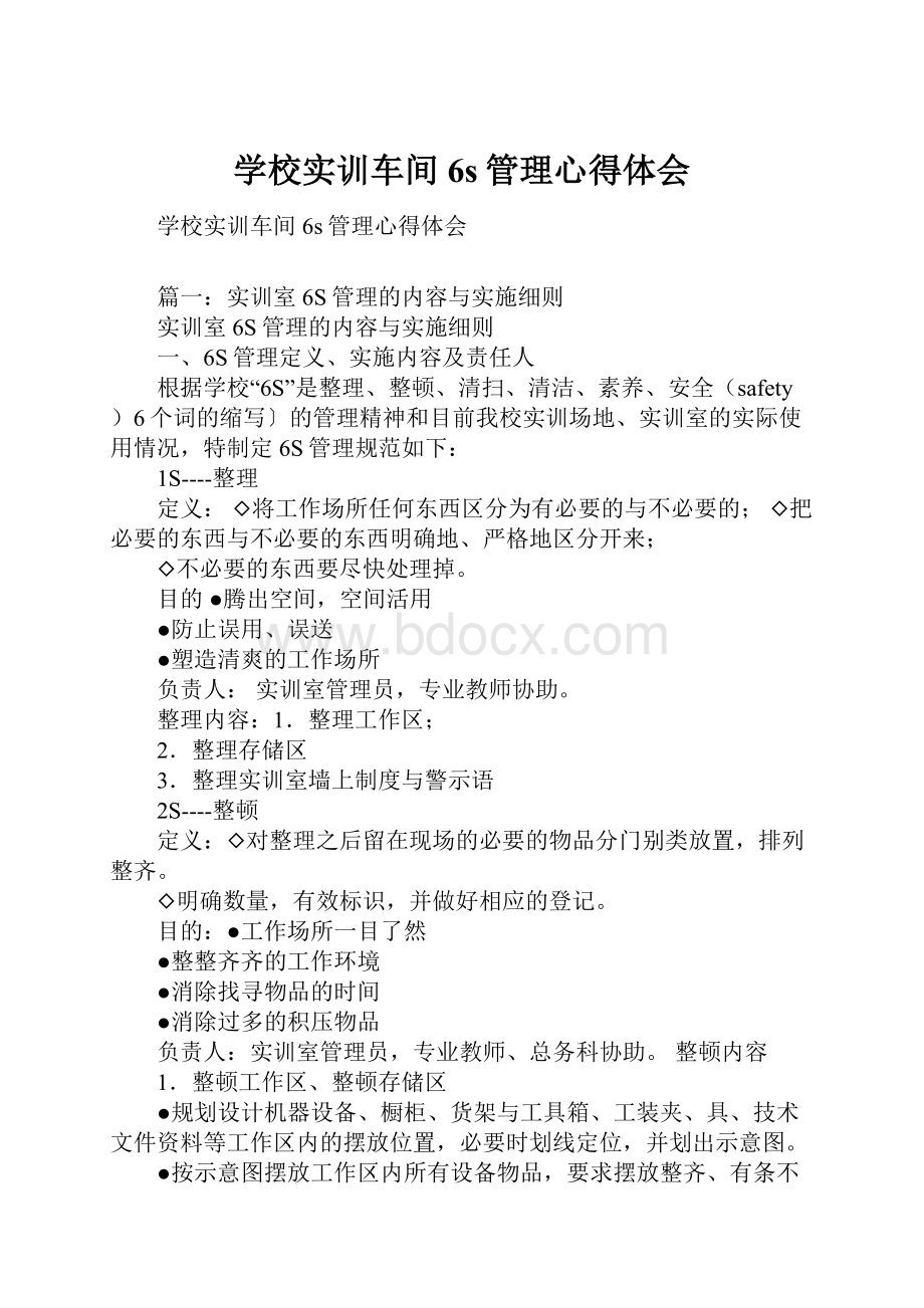 学校实训车间6s管理心得体会.docx