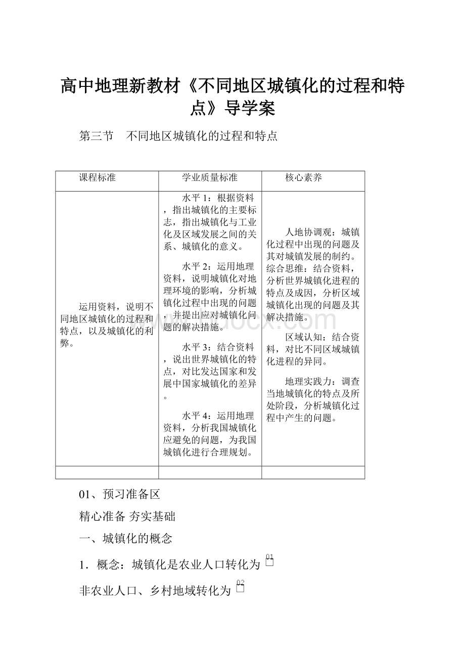 高中地理新教材《不同地区城镇化的过程和特点》导学案.docx_第1页