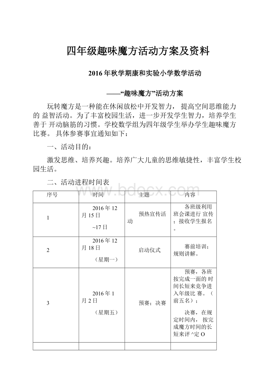 四年级趣味魔方活动方案及资料.docx_第1页