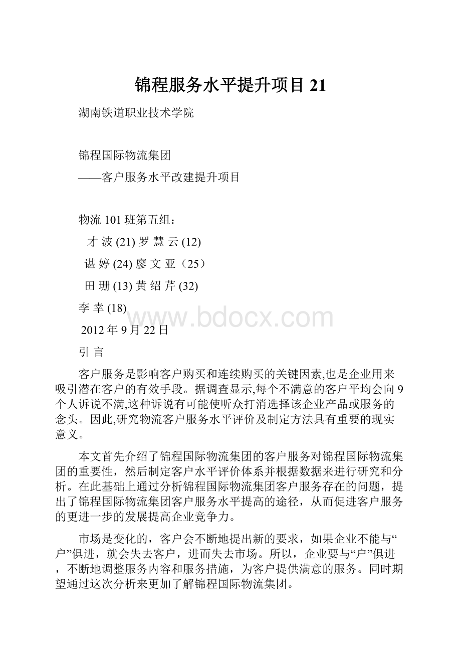 锦程服务水平提升项目21.docx_第1页