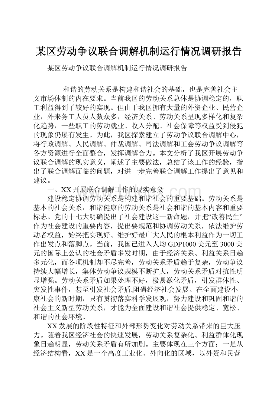 某区劳动争议联合调解机制运行情况调研报告.docx