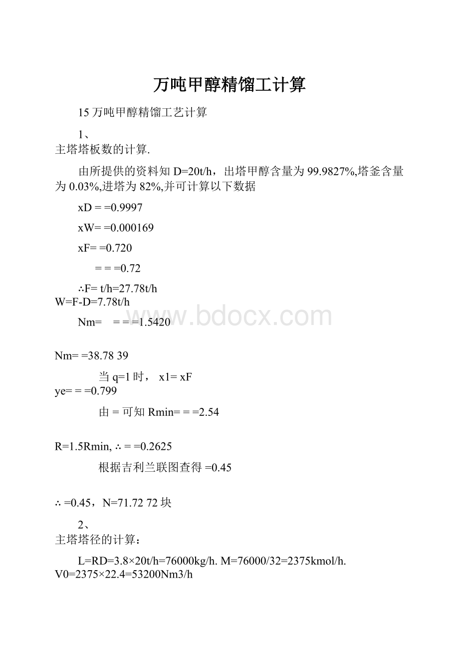 万吨甲醇精馏工计算.docx_第1页