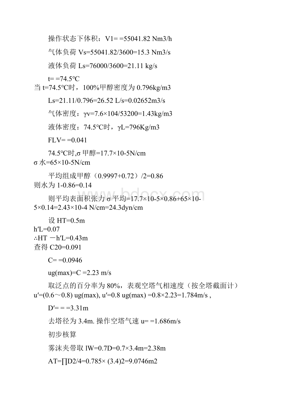 万吨甲醇精馏工计算.docx_第2页