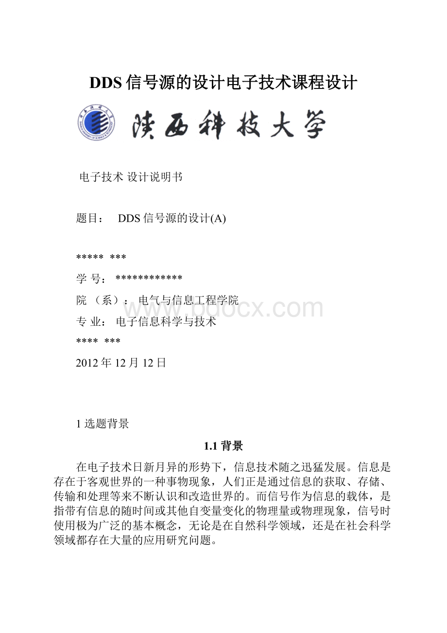 DDS信号源的设计电子技术课程设计.docx