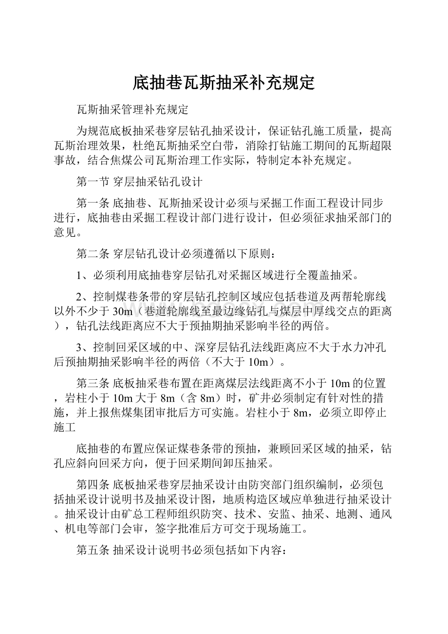 底抽巷瓦斯抽采补充规定.docx