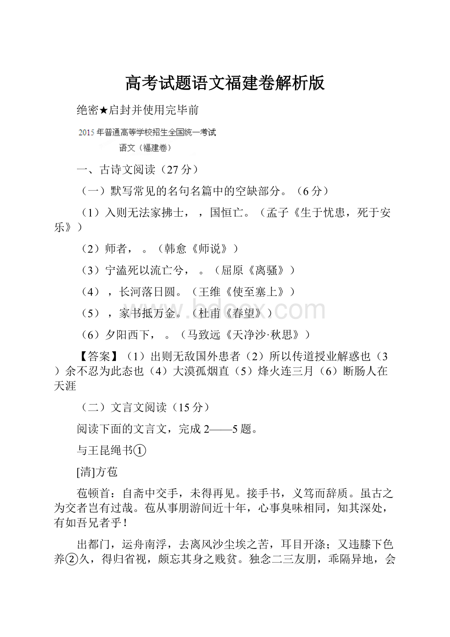 高考试题语文福建卷解析版.docx