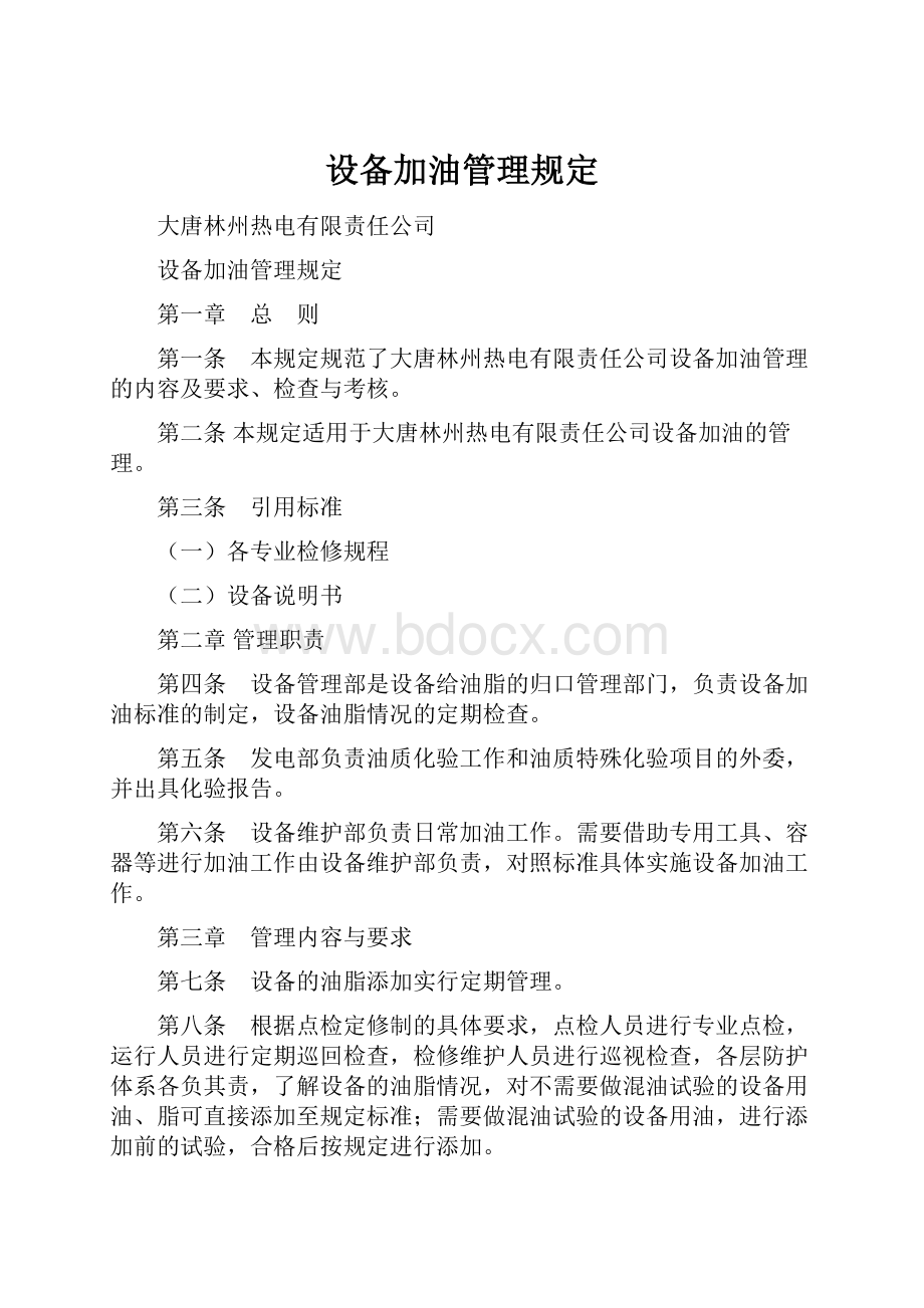 设备加油管理规定.docx_第1页