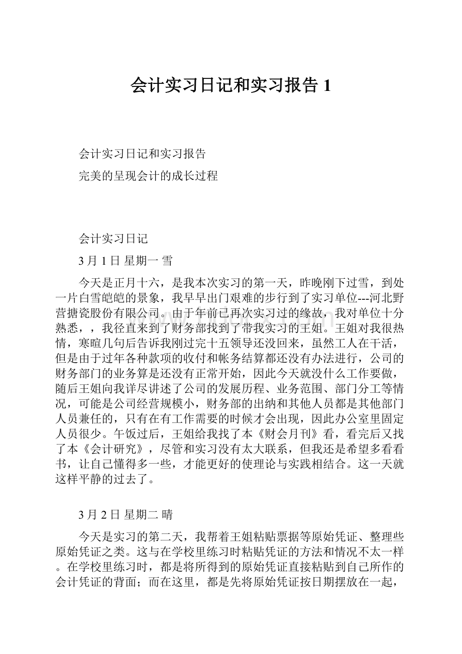 会计实习日记和实习报告1.docx_第1页