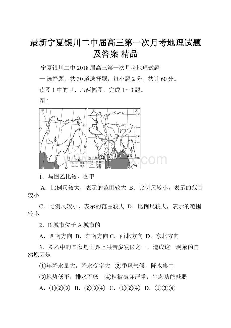 最新宁夏银川二中届高三第一次月考地理试题及答案 精品.docx