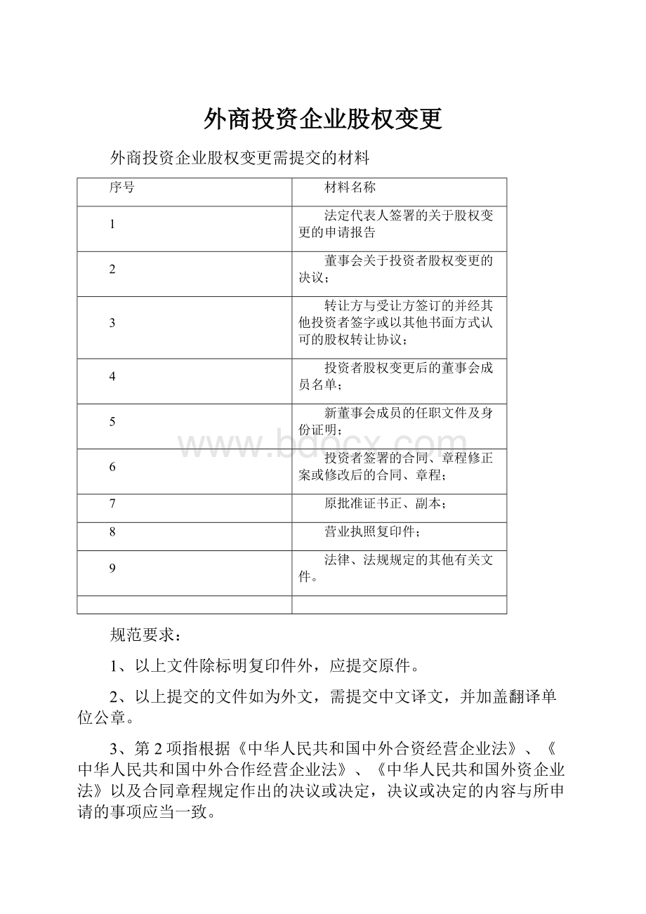 外商投资企业股权变更.docx_第1页