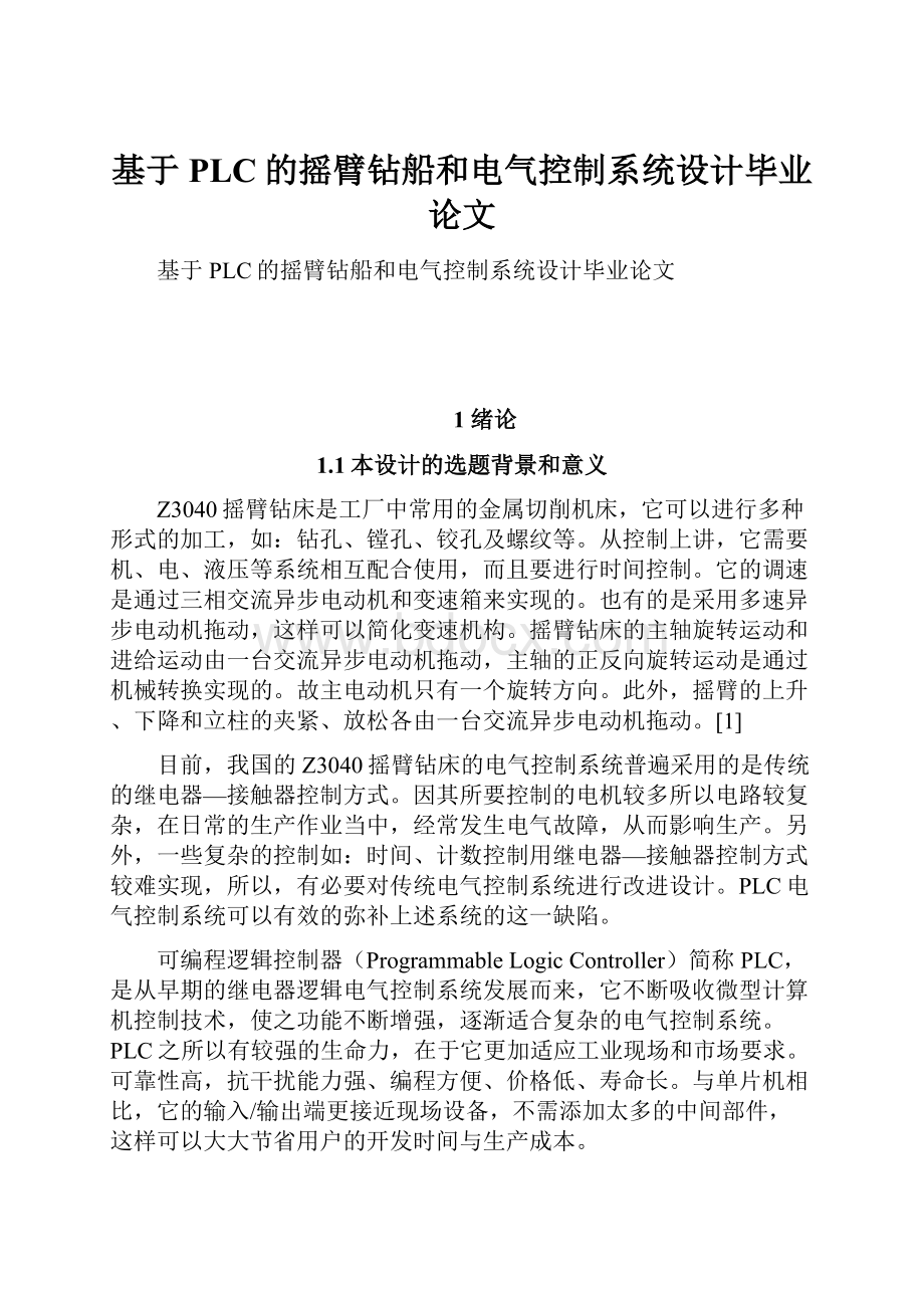 基于PLC的摇臂钻船和电气控制系统设计毕业论文.docx