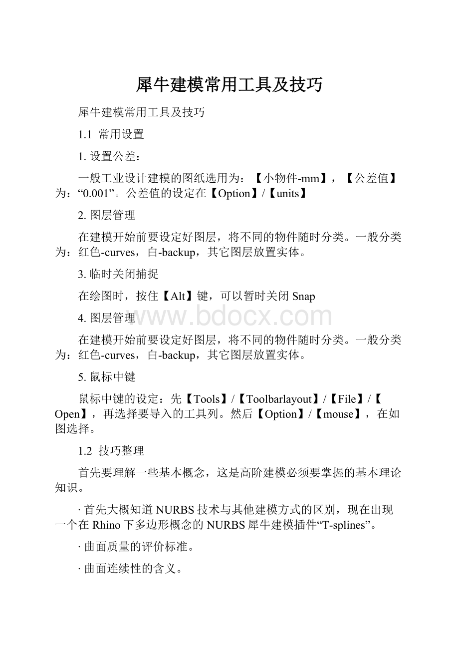 犀牛建模常用工具及技巧.docx