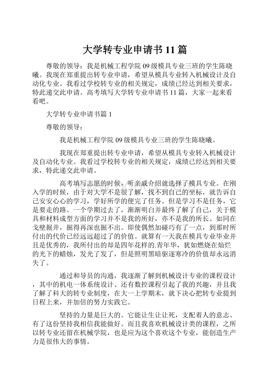 大学转专业申请书11篇.docx