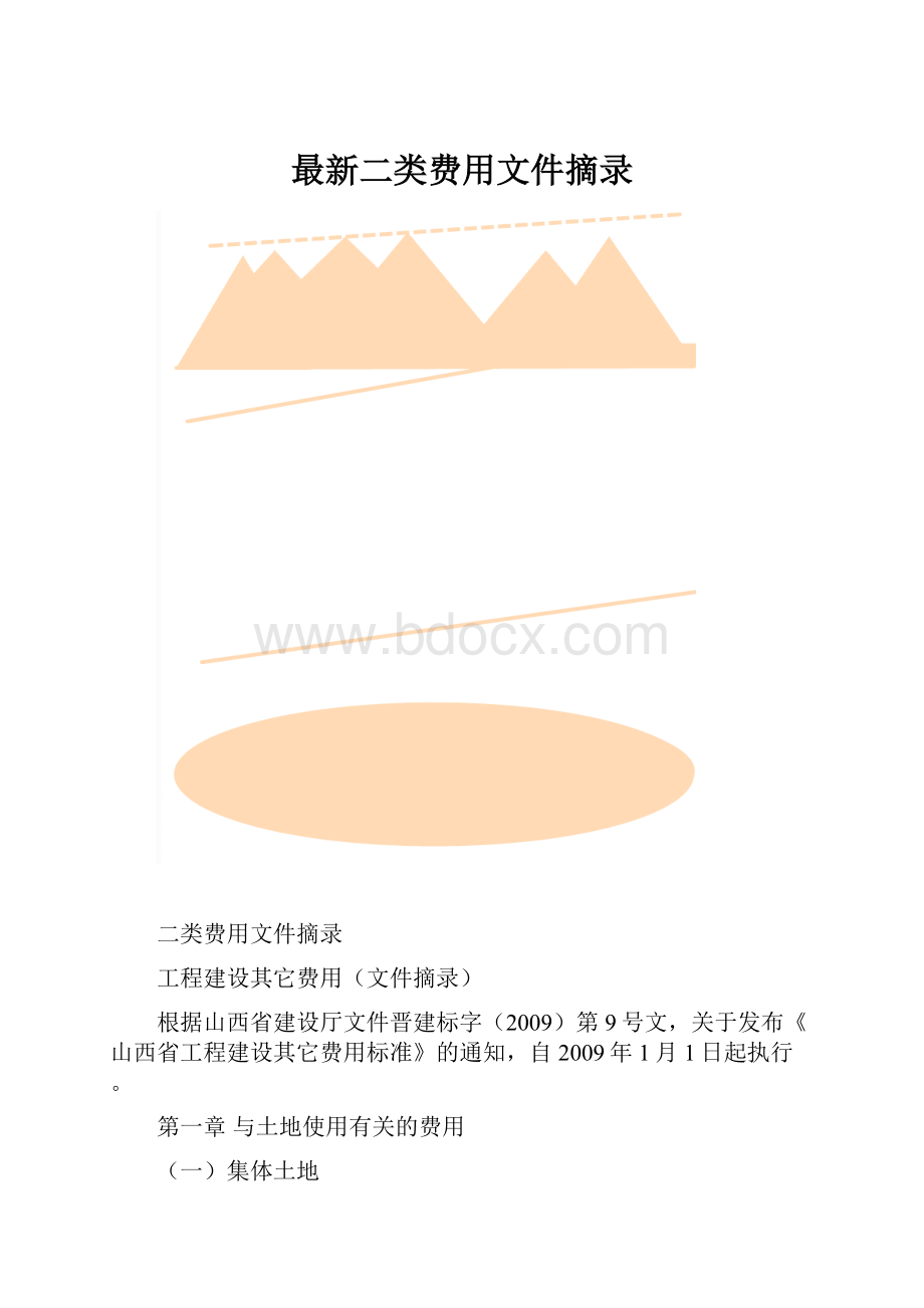 最新二类费用文件摘录.docx