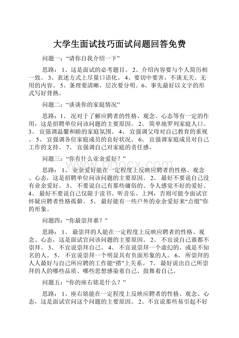 大学生面试技巧面试问题回答免费.docx_第1页