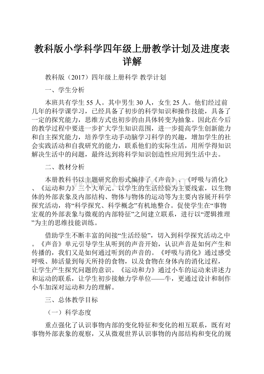 教科版小学科学四年级上册教学计划及进度表详解.docx