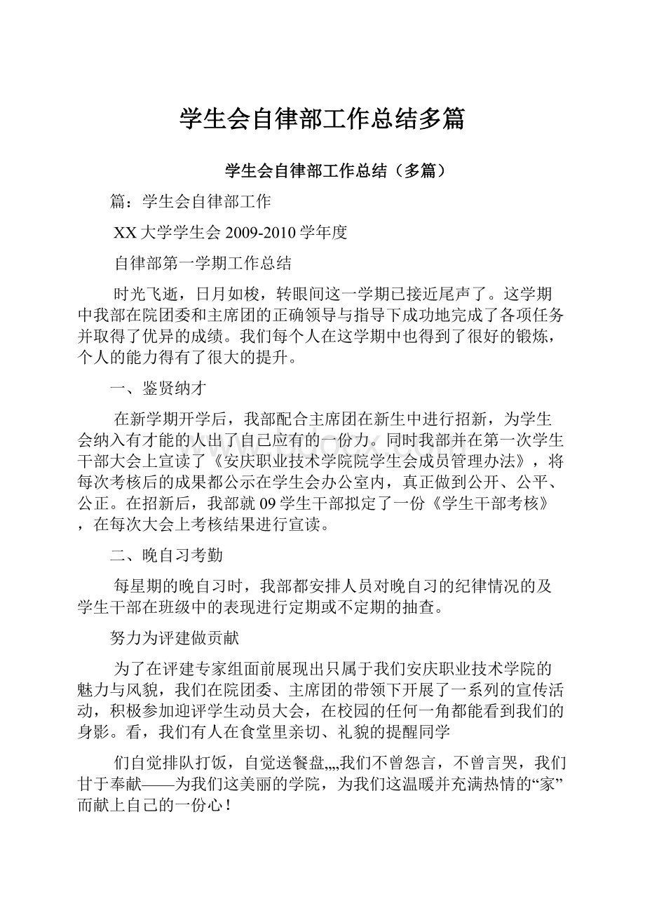 学生会自律部工作总结多篇.docx