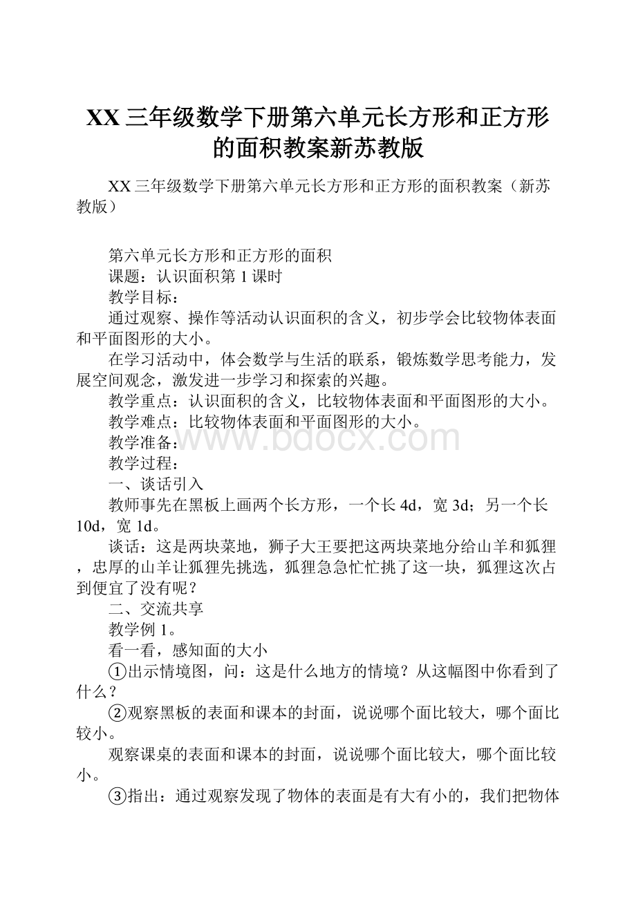 XX三年级数学下册第六单元长方形和正方形的面积教案新苏教版.docx_第1页