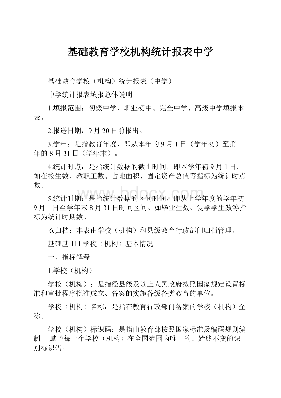 基础教育学校机构统计报表中学.docx_第1页