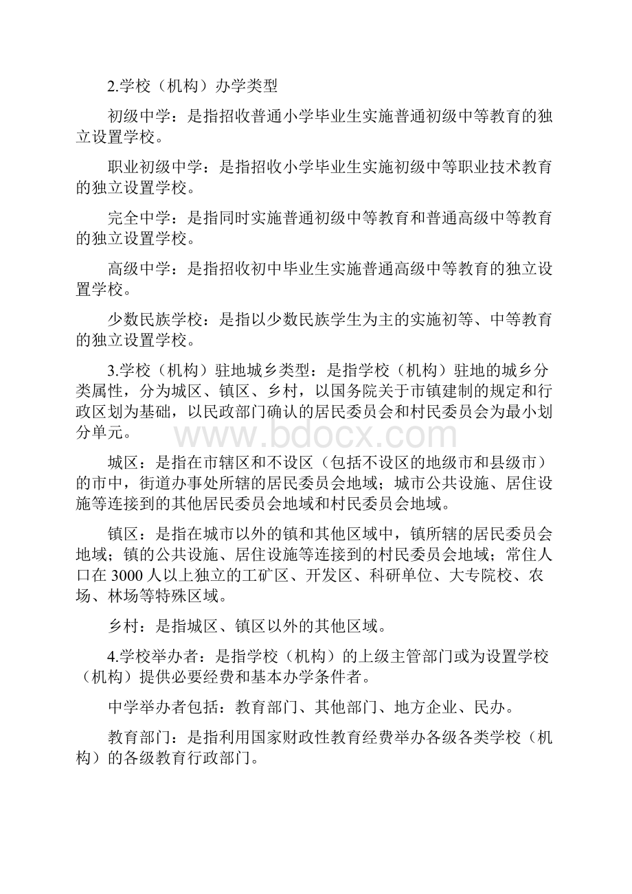 基础教育学校机构统计报表中学.docx_第2页