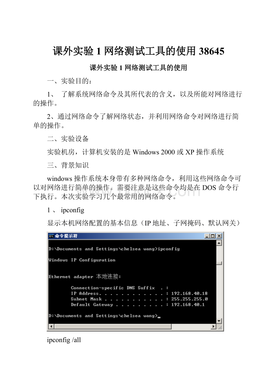 课外实验1 网络测试工具的使用38645.docx