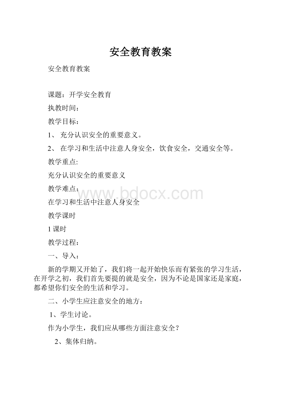 安全教育教案.docx_第1页