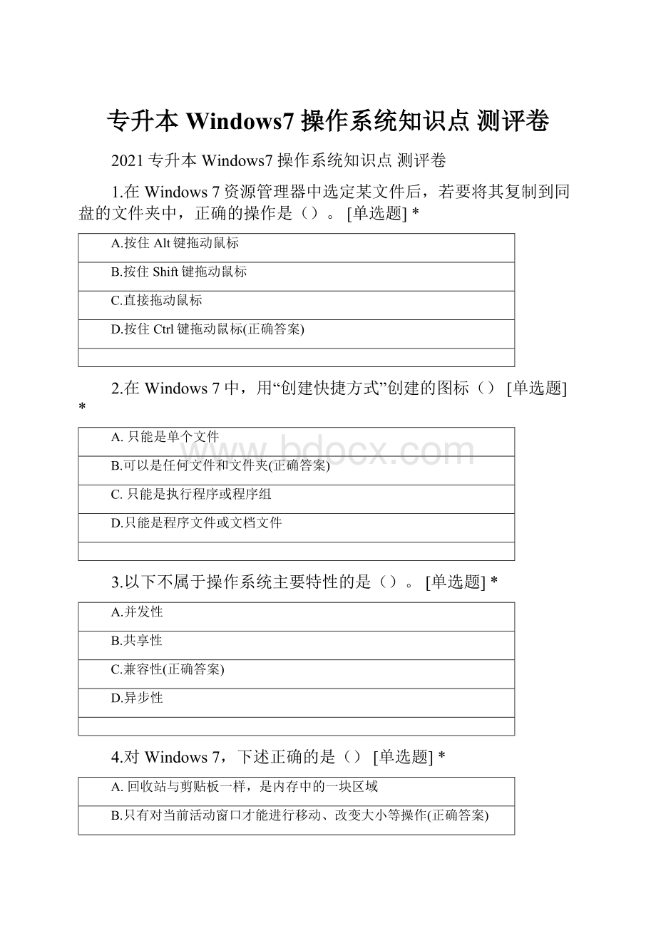 专升本 Windows7 操作系统知识点 测评卷.docx