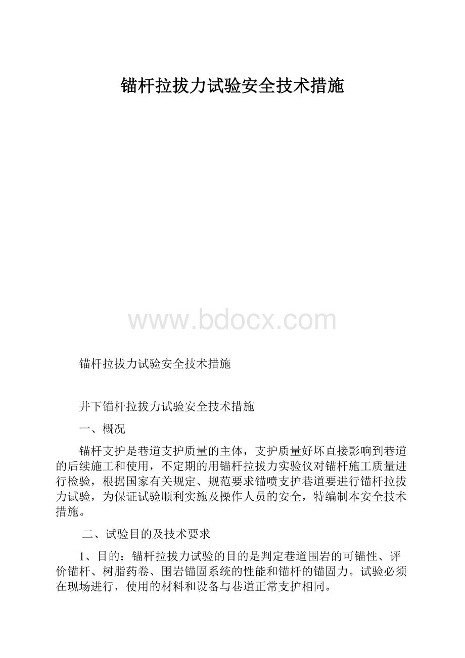 锚杆拉拔力试验安全技术措施.docx