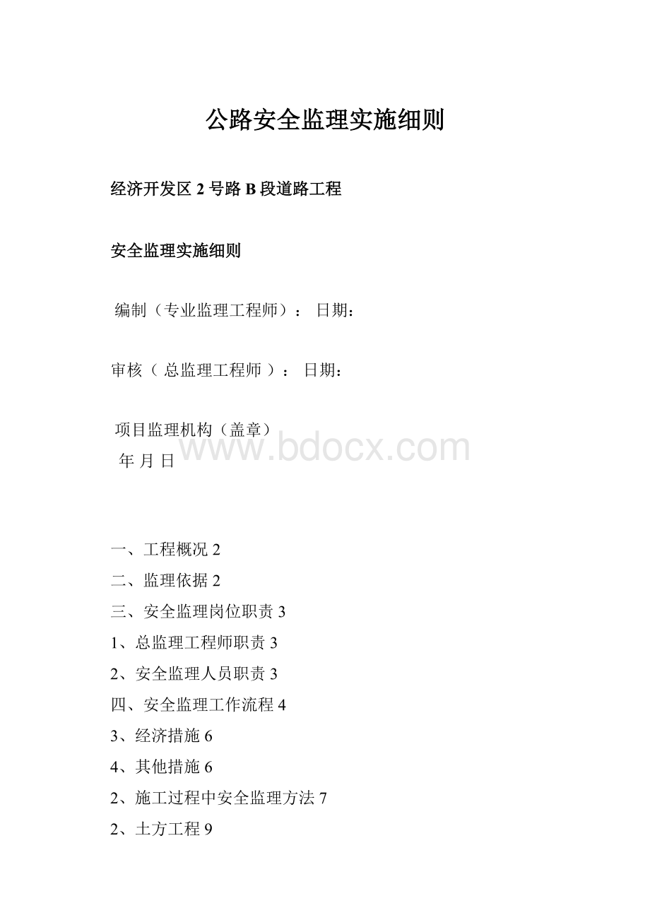 公路安全监理实施细则.docx