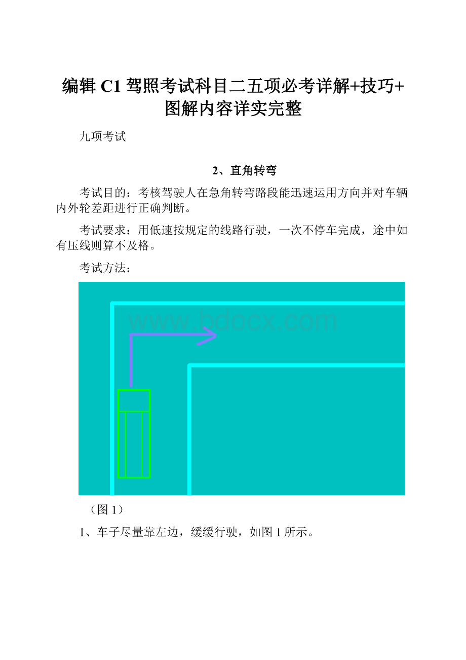 编辑C1驾照考试科目二五项必考详解+技巧+图解内容详实完整.docx