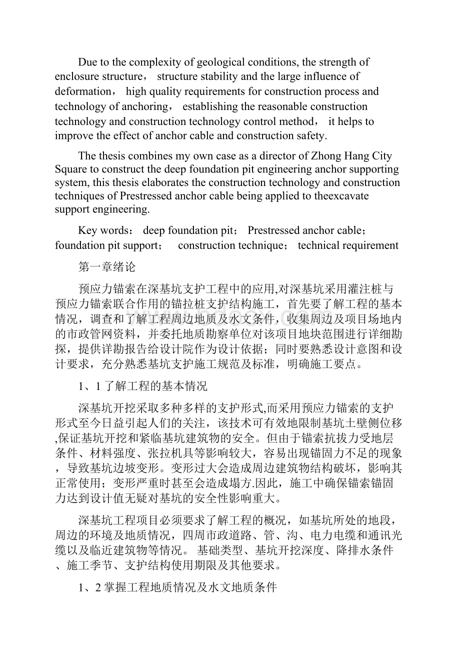 预应力锚索在深基坑支护工程中的应用.docx_第2页