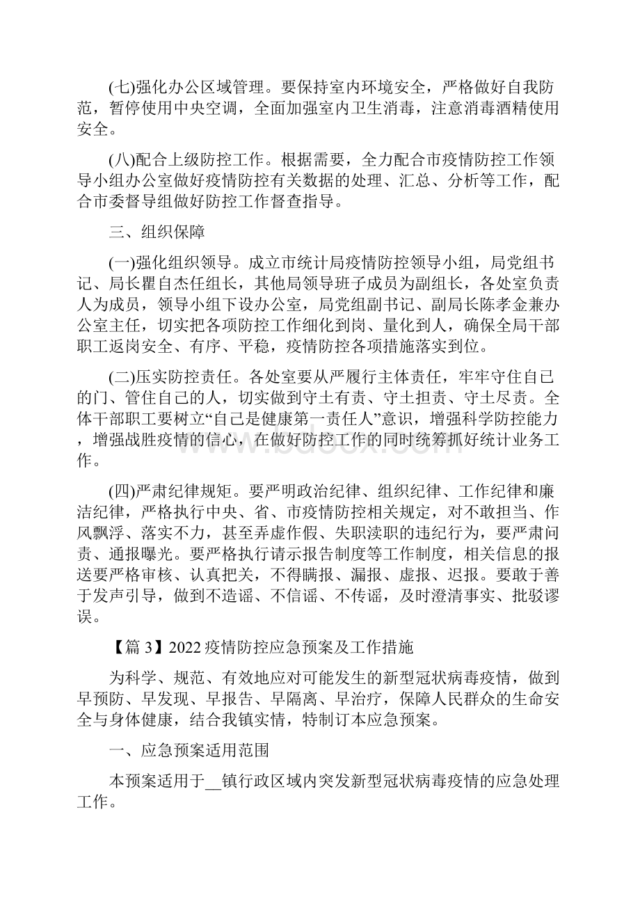 疫情防控应急预案及工作措施通用9篇.docx_第3页